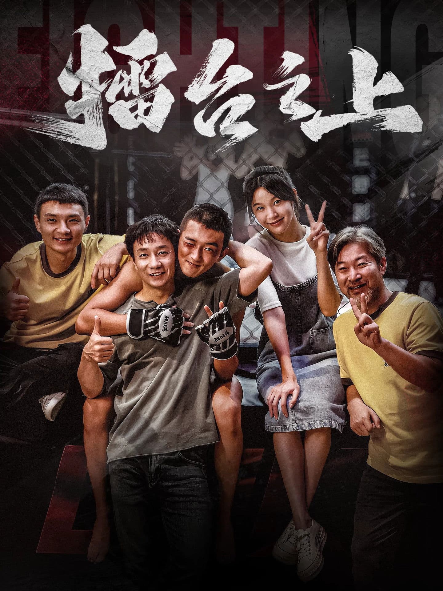 Lôi Đài Chi Thượng Lôi Đài Chi Thượng